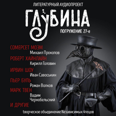 Слушайте бесплатные аудиокниги на русском языке | Audiobukva.com Глубина. Погружение 27-е