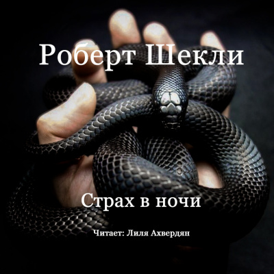Слушайте бесплатные аудиокниги на русском языке | Audiobukva.com Шекли Роберт - Страх в ночи