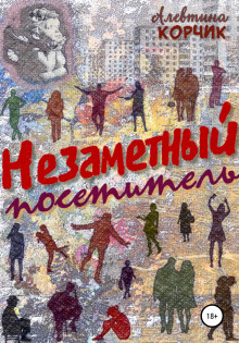 Слушайте бесплатные аудиокниги на русском языке | Audiobukva.com Корчик Алевтина - Незаметный посетитель