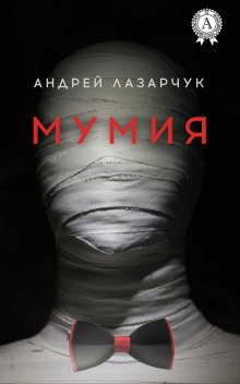 Слушайте бесплатные аудиокниги на русском языке | Audiobukva.com Лазарчук Андрей - Мумия