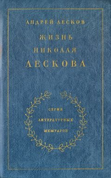 Слушайте бесплатные аудиокниги на русском языке | Audiobukva.com Лесков Андрей - Жизнь Николая Лескова