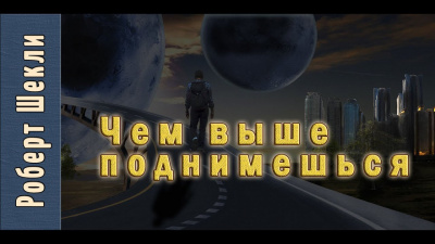 Слушайте бесплатные аудиокниги на русском языке | Audiobukva.com Шекли Роберт - Чем выше поднимешься...