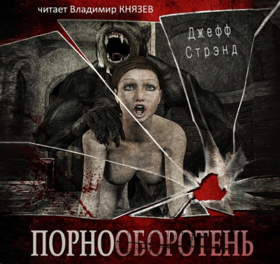 Слушайте бесплатные аудиокниги на русском языке | Audiobukva.com Стрэнд Джефф - Порнооборотень