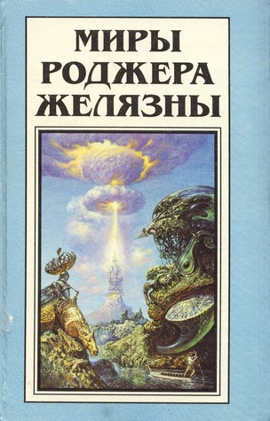 Слушайте бесплатные аудиокниги на русском языке | Audiobukva.com Желязны Роджер - Великие медленные короли