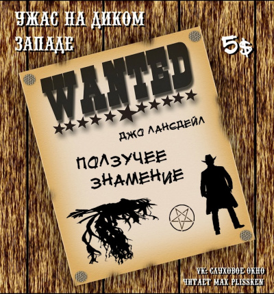 Слушайте бесплатные аудиокниги на русском языке | Audiobukva.com Лансдейл Джо - Ползучее знамение