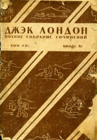 Слушайте бесплатные аудиокниги на русском языке | Audiobukva.com Лондон Чариман - Жизнь Джека Лондона