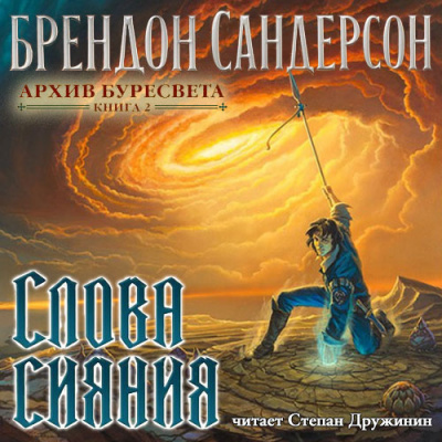 Слушайте бесплатные аудиокниги на русском языке | Audiobukva.com Сандерсон Брендон - Слова сияния