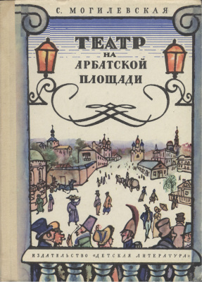 Слушайте бесплатные аудиокниги на русском языке | Audiobukva.com Могилевская Софья - Театр на Арбатской площади