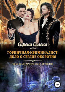 Слушайте бесплатные аудиокниги на русском языке | Audiobukva.com Селена Сирена - Дело о сердце оборотня