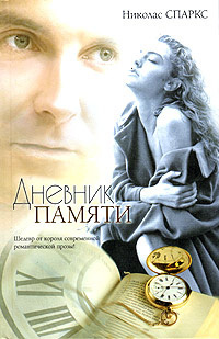 Слушайте бесплатные аудиокниги на русском языке | Audiobukva.com Спаркс Николас - Дневник памяти