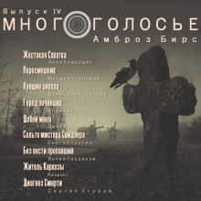 Слушайте бесплатные аудиокниги на русском языке | Audiobukva.com Бирс Амброз - МногоГолосье. Амброз Бирс