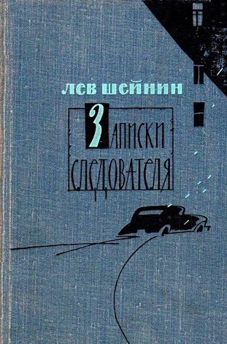 Слушайте бесплатные аудиокниги на русском языке | Audiobukva.com Шейнин Лев - Записки следователя