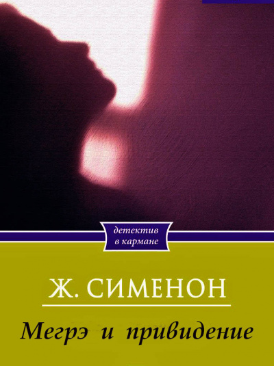 Слушайте бесплатные аудиокниги на русском языке | Audiobukva.com Сименон Жорж - Мегрэ и привидение