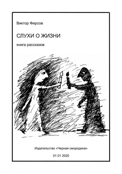 Слушайте бесплатные аудиокниги на русском языке | Audiobukva.com Фирсов Виктор - Слухи о жизни