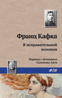 Слушайте бесплатные аудиокниги на русском языке | Audiobukva.com Кафка Франц - В исправительной колонии