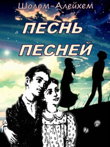 Слушайте бесплатные аудиокниги на русском языке | Audiobukva.com Шолом-Алейхем - Песнь песней