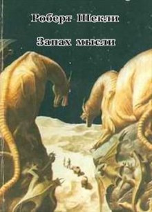 Слушайте бесплатные аудиокниги на русском языке | Audiobukva.com Шекли Роберт - Запах мысли