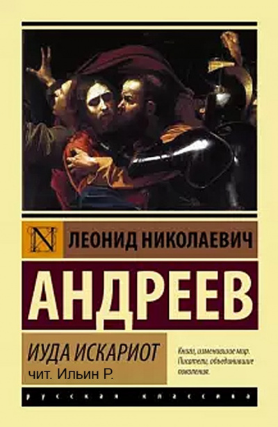 Слушайте бесплатные аудиокниги на русском языке | Audiobukva.com Андреев Леонид - Иуда Искариот