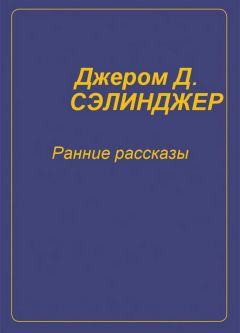 Слушайте бесплатные аудиокниги на русском языке | Audiobukva.com Сэлинджер Джером - Ранние рассказы