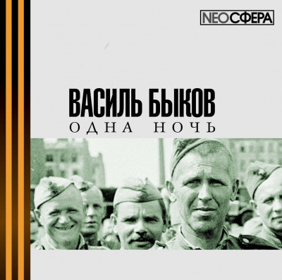 Слушайте бесплатные аудиокниги на русском языке | Audiobukva.com Быков Василь - Одна ночь