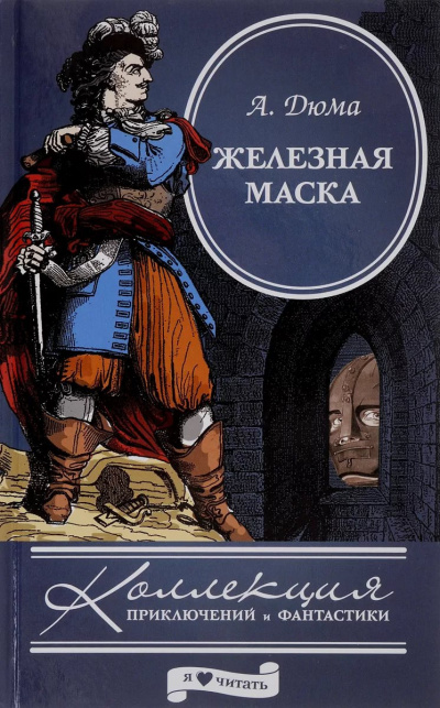 Слушайте бесплатные аудиокниги на русском языке | Audiobukva.com Дюма Александр - Железная маска