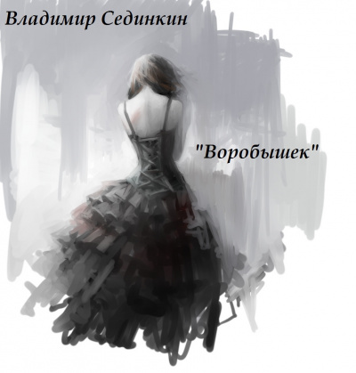 Слушайте бесплатные аудиокниги на русском языке | Audiobukva.com Сединкин Владимир - Воробышек