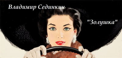 Слушайте бесплатные аудиокниги на русском языке | Audiobukva.com Сединкин Владимир - Золушка