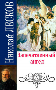 Слушайте бесплатные аудиокниги на русском языке | Audiobukva.com Лесков Николай - Запечатленный ангел