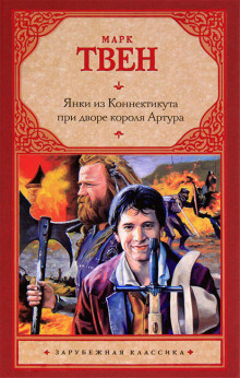 Слушайте бесплатные аудиокниги на русском языке | Audiobukva.com Твен Марк - Янки из Коннектикута при дворе короля Артура