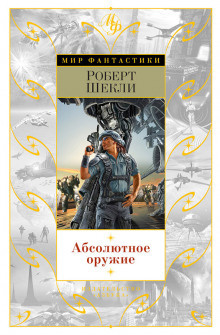 Слушайте бесплатные аудиокниги на русском языке | Audiobukva.com Шекли Роберт - Потолкуем малость?