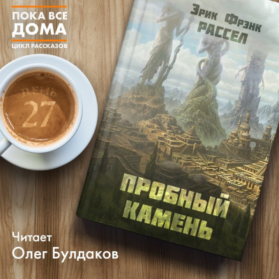 Слушайте бесплатные аудиокниги на русском языке | Audiobukva.com Рассел Эрик Фрэнк - Пробный камень