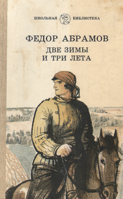 Слушайте бесплатные аудиокниги на русском языке | Audiobukva.com Абрамов Фёдор - Две зимы и три лета