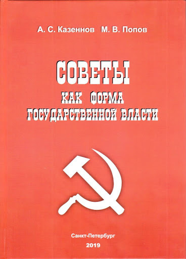 Слушайте бесплатные аудиокниги на русском языке | Audiobukva.com Казеннов Александр, Попов Михаил - Советы как форма государственной власти