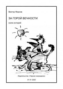 Слушайте бесплатные аудиокниги на русском языке | Audiobukva.com Фирсов Виктор - За горой вечности