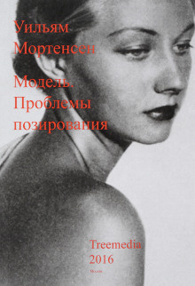 Слушайте бесплатные аудиокниги на русском языке | Audiobukva.com Мортенсен Уильям - Модель: Проблемы позирования