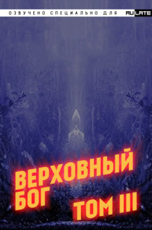 Слушайте бесплатные аудиокниги на русском языке | Audiobukva.com ??? - Верховный Бог. Том 3