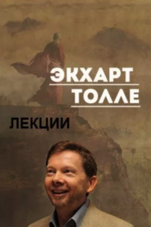 Слушайте бесплатные аудиокниги на русском языке | Audiobukva.com Толле Экхарт - Лекции 2