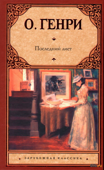 Слушайте бесплатные аудиокниги на русском языке | Audiobukva.com О. Генри - Последний лист