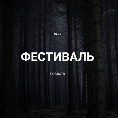 Слушайте бесплатные аудиокниги на русском языке | Audiobukva.com Юрий А. - Фестиваль