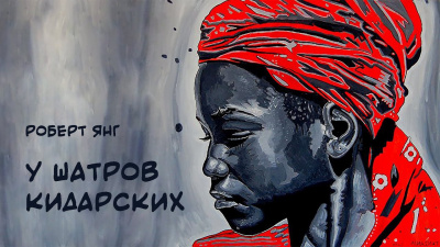 Слушайте бесплатные аудиокниги на русском языке | Audiobukva.com Янг Роберт - У шатров Кидарских