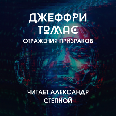 Слушайте бесплатные аудиокниги на русском языке | Audiobukva.com Томас Джеффри - Отражения призраков