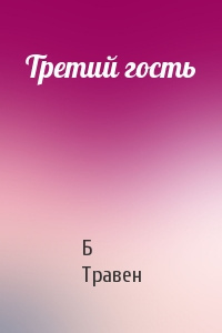 Слушайте бесплатные аудиокниги на русском языке | Audiobukva.com Травен Бруно - Третий гость