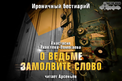 Слушайте бесплатные аудиокниги на русском языке | Audiobukva.com Яковлева-Помогаева Анастасия - О ведьме замолвите слово