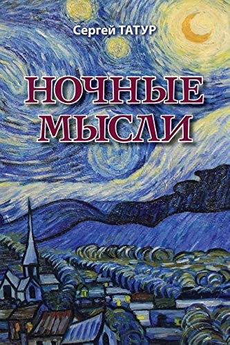 Слушайте бесплатные аудиокниги на русском языке | Audiobukva.com Татур Сергей - Ночные мысли