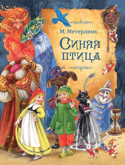 Слушайте бесплатные аудиокниги на русском языке | Audiobukva.com Метерлинк Морис - Синяя птица