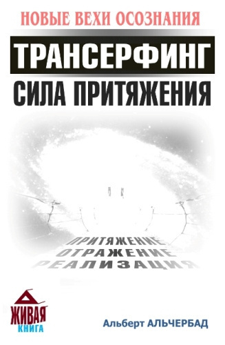 Слушайте бесплатные аудиокниги на русском языке | Audiobukva.com Альчербад Альберт - Трансерфинг. Сила притяжения (Новые Вехи Осознания)