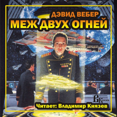 Слушайте бесплатные аудиокниги на русском языке | Audiobukva.com Вебер Дэвид - Меж двух огней