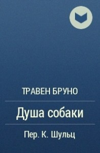 Слушайте бесплатные аудиокниги на русском языке | Audiobukva.com Травен Бруно - Душа собаки
