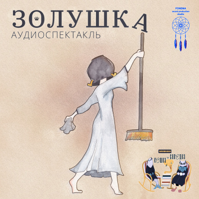 Слушайте бесплатные аудиокниги на русском языке | Audiobukva.com Кошка и Селёдка - Золушка