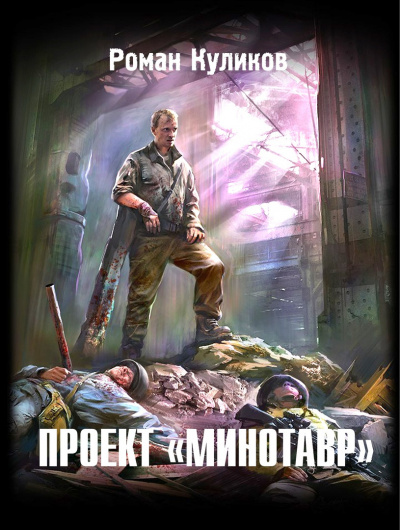 Слушайте бесплатные аудиокниги на русском языке | Audiobukva.com Куликов Роман - Проект 